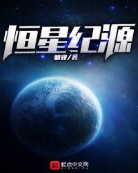 恒星国际创始人