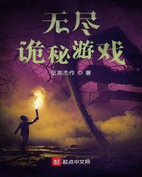 无尽诡秘游戏 至高杰作