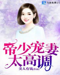 帝少宠妻太甜蜜完整版