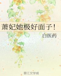 萧妃她极好面子 白医药