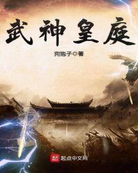 武皇武帝武神