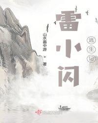 雷小闪逃生记 山水画中游