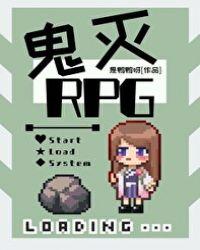 鬼杀队rpg免费全文