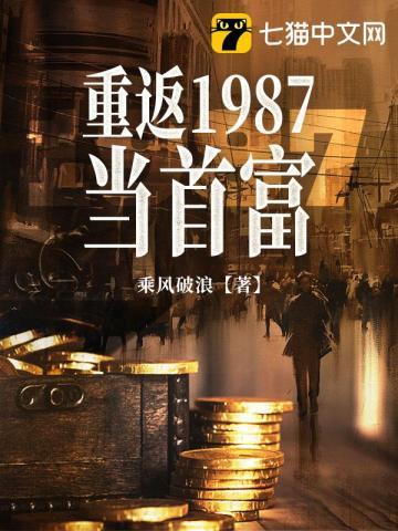 重返1987当首富TXT免费