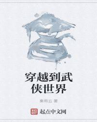 穿越到武侠世界无敌的