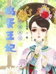 捣蛋小王妃漫画免费阅读