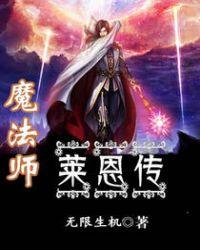 魔法师莱恩传女主是谁