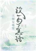 大师兄嘴里没有一句