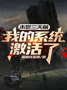 末世三小时为什么不更新了