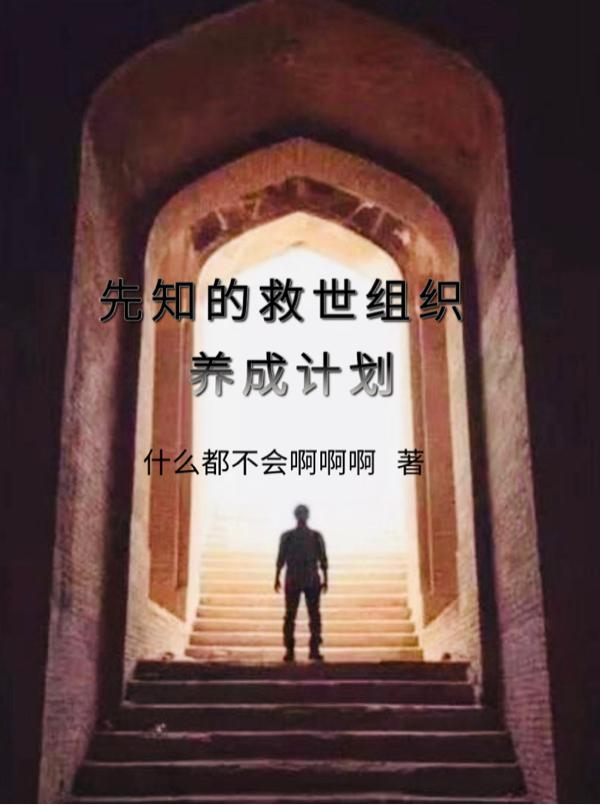 我在救世组织扮演先知