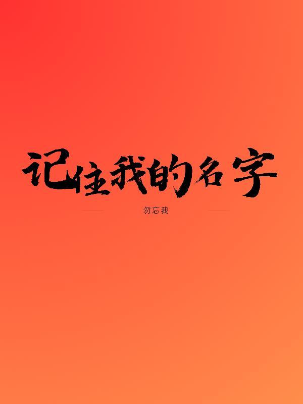 记住我的名字歌词