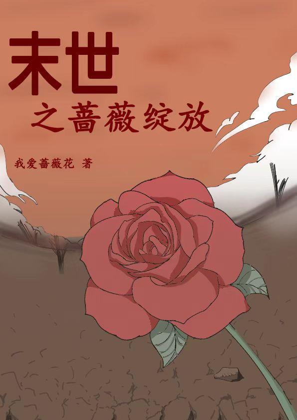 末世蔷薇空间