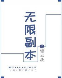 无限副本唯一指定犯罪现场清道夫晋江