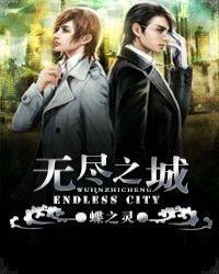 无尽之城by完整版