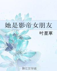 她是影帝女朋友娱乐圈