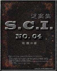 sci谜案集第4部