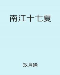 南江十七夏林声和路子深结局