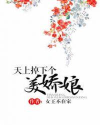 天上掉下个美娇娘+无错节全文免费阅读