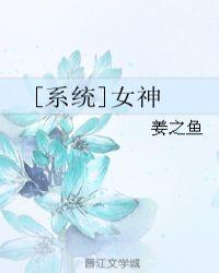 系统女神满级离开新手村