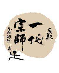 一代宗师吧