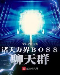 诸天万界BOSS聊天群 第69章