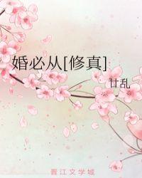 婚必从[修真