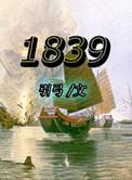 1839年林则徐在虎门销毁的237万