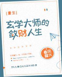 玄学大师的敛财人生[重生