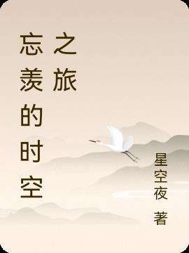 忘羡时光回溯文