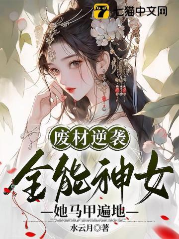 全能女神马甲又掉了