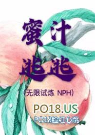 蜜汁逃逃(无限试炼 NPH) 作者圆圆脸