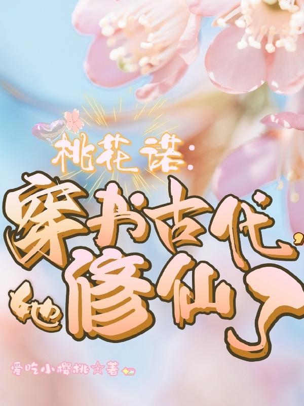 穿越女主桃花