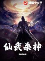 仙武神帝百度百科