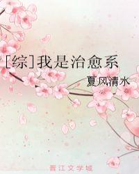 综我是治愈系