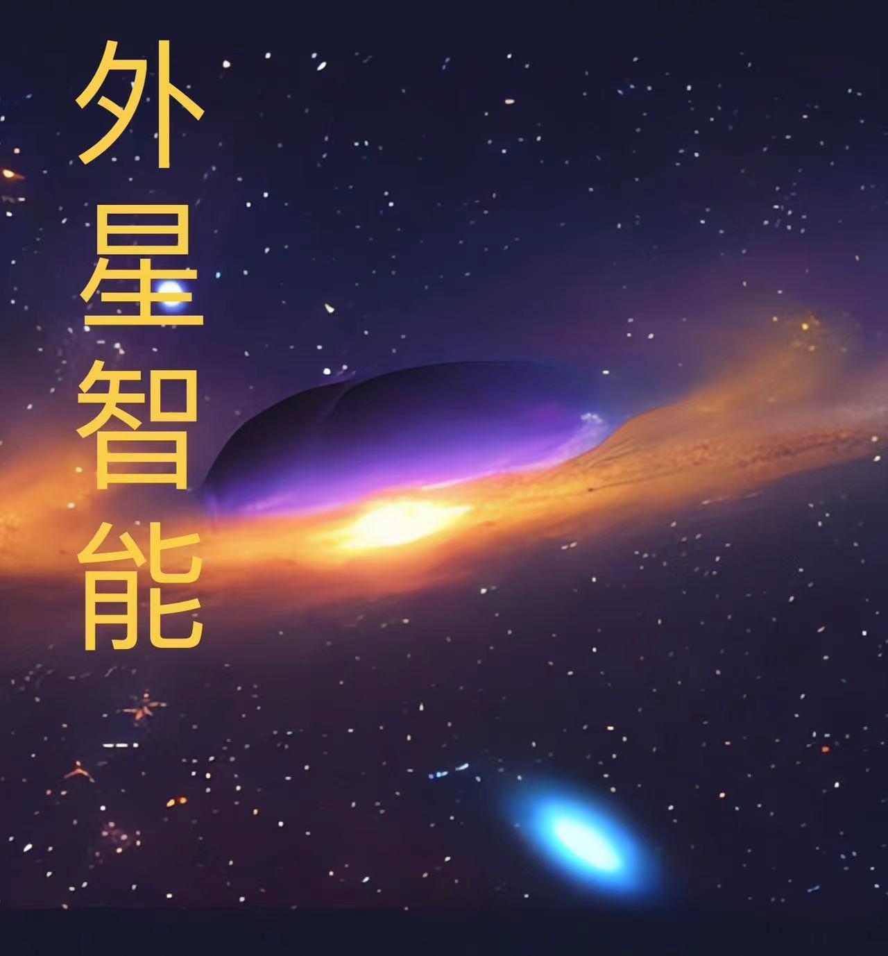 人工智能电影外星人