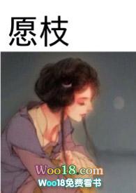 愿枝离槐序