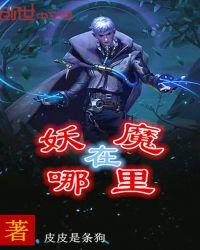 妖魔恶灵在哪里看