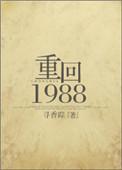 重回1988高凉