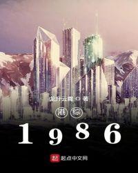 港综1986起点