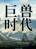 末世之丛林时代全文