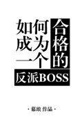 如何成为一个合格的反派boss?