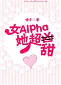 女alpha她超甜嗤牛微盘