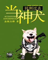 回到过去变神犬