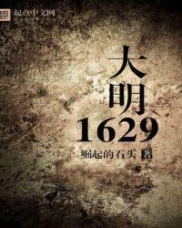 大明1621辽东雄狮