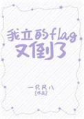 我立个flag什么意思