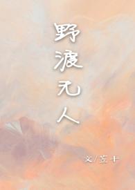 野渡无人by苙十