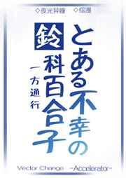 铃科百合子出自哪一集