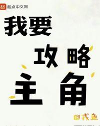 主角不想被攻略