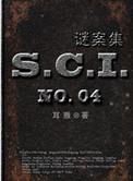 sci 谜案集