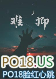 难抑po